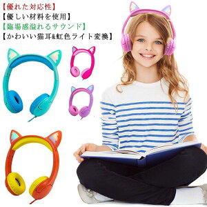 ヘッドホン 猫耳ヘッドフォン 子供用 有線 オーバーイヤー 猫耳ヘッドホン 聴覚保護 高音質 低音強化 LEDライト キラキラ 軽量 快適 可愛い 密閉型 ヘッドセット プレゼント安売り