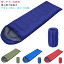 寝袋 アウトドア 封筒型 ぽかぽか暖かい 洗える 寝袋 ふわ暖 キャンプ 防災 ツーリング 洗える 寝袋 緊急用 夏用 防災用 軽量 コンパクト 冬用 布団 防...
