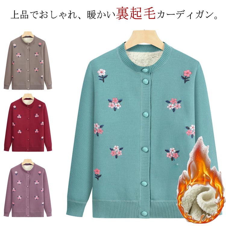 樂天商城 - ニットカーディガン ニットカーディガン おばあちゃん 厚手 花柄 高齢者 防寒 秋 羽織 シニアファッション 刺繍 あたっか カーディガン 冬 アウター もこもこ 暖かい 保温 カーデ 60代 70代 裏起毛 90代 母 祖母 お年寄り