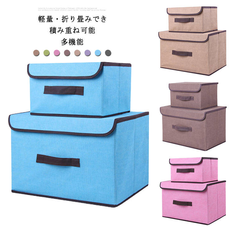 衣箱 - 収納ボックス インナーボックス 収納ケース 積み重ね 折りたたみ可能 フタ付き 蓋付き 2個セット 押し入れ収納 衣類収納 本 DVD収納 ストレージボックス 布 CD収納 トイボックス コミック収納 インナーケース カラーボックス おしゃれ 軽量 便利
