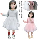 キッズ 【送料無料】 120 90 女の子 長袖 赤ちゃん 子供服 コットン ニットワンピ フリル 秋冬 春 チュールスカート ワンピース ベビー ドレス おし...