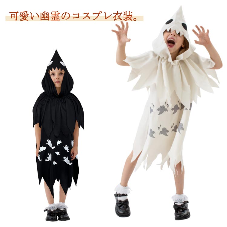 樂天商城 - マント 衣装 コスプレ ハロウィン 女の子 被りもの ハロウィン仮装 着ぐるみ ワンピース 2点セット 幽霊 帽子 悪魔 精霊 男の子 おばけ 演出服 イベント パーティー 魔法使い キッズ ハロウィン ハロウィーン衣装 文化祭 発表会 Halloween