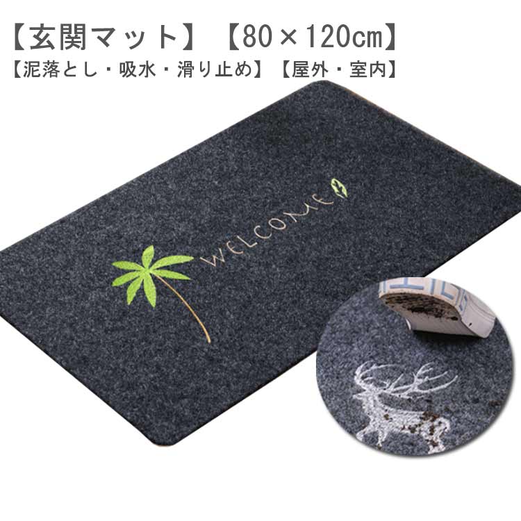 店舗 吸水 大判 砂落とし 自宅 室外 泥落とし 屋外 屋内 滑り止め ラバー 業務用 ドアマット おしゃれ 玄関マット 泥除け 吸水 家庭用 速乾 会社 事務所 洗える 飲食店 室内 丸洗い エントランスマット 雨 大きめ 足ふき 玄関 80×120cm