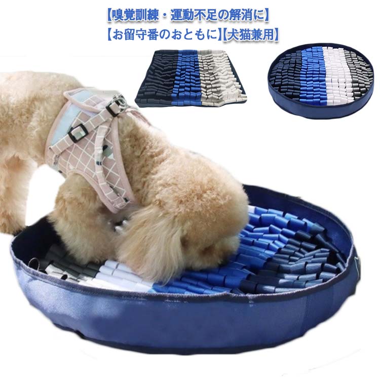 餌マット 鼻づまり 犬 嗅覚訓練 運動不足 ストレス解消 長方形 円形 餌隠し 猫 食いちぎる対策 集中力向上 ノーズワーク 遊び場所 知育玩具 ペット 犬 イヌ 嗅ぎマット 犬のトレーニングマット 犬猫兼用 ペット おもちゃ 犬 噛むおもちゃ 訓練毛布