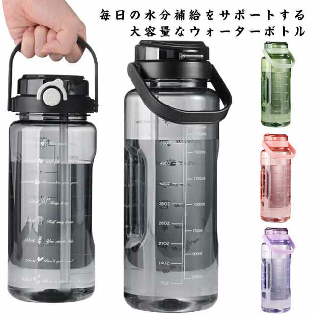樂天商城 - 水筒 マイボトル 軽量 目盛り 通学 ウォーターボトル 2000ml ストロー付 直飲み プラスチック 大人用 かわいい ボトル ワンタッチ 持ち運び ハンドル 大容量 スポーツボトル 登山 釣り キャンプ スポーツ アウトドア ジム 子供