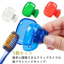 5個セット クリップ形 送料無料 歯ブラシキャップ 歯ブラシホルダー 送料無料 歯ブラシ ヘッドケース カバー 歯磨き 収納ケース 携帯用 通気穴付き 携帯歯ブ...