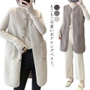 羽織り ロング丈 ロング丈 レディース ベスト アウター ロングジレ ロングベスト 前開き ボア もこもこ ふわふわ かわいい 秋冬 ロング丈 チョッキ フリー...