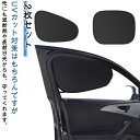 2枚セット サンシェード 車 サイド 車窓日よけ 車用 静電気式 カーシェード UVカット 日よけ カーサンシェード 簡単着脱 遮光 断熱 紫外線を止める 車内...