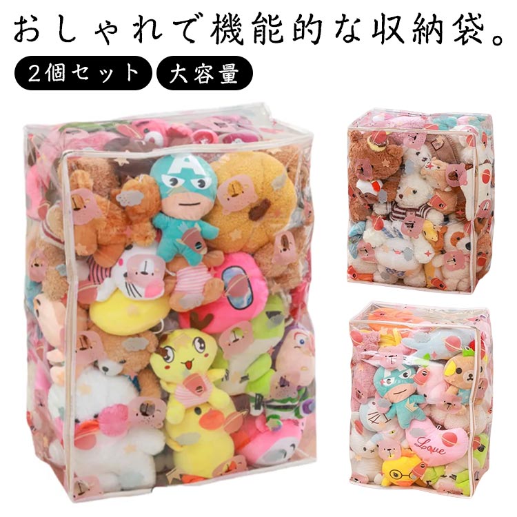 2個セット ぬいぐるみ収納袋 おもちゃ収納 ぬいぐるみ 収納 透明 クリア 収納ケース 大容量 防水 折り..