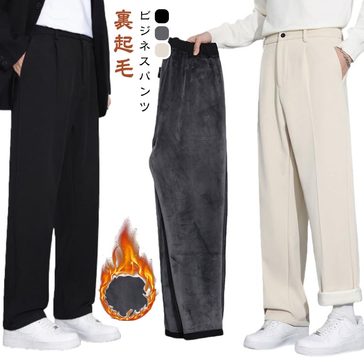 樂天商城 - スラックス 裏起毛パンツ ボトムス 冬 厚手 ロングパンツ 無地 暖かい メンズ スラックス 紳士 ワイド ズボン カジュアルパンツ パンツ ビジネス ストレートパンツ おしゃれ ゆったり 大きいサイズ 通勤