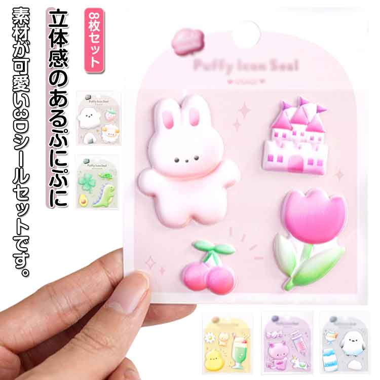 樂天商城 - ぷくぷくシール アニマル 3D 立体シール デコレーション 可愛い ごほうびシール キッズ 柔らかい ぶっくり 装飾 8枚セット 子供向け キッズ 女の子 幼児 小学生 DIY用 手帳用 ご褒美シール かわいい ギフト