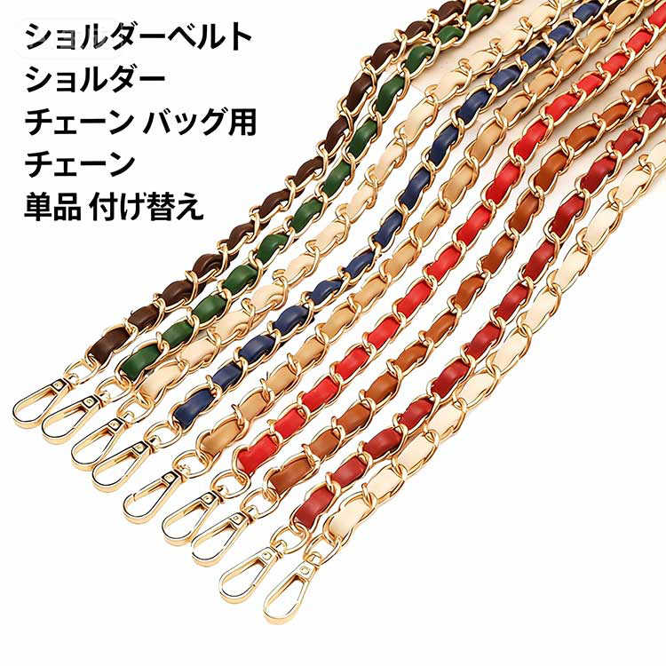 樂天商城 - ショルダーストラップ 斜めがけ バッグ用 ショルダーストラップ 単品 チェーン ショルダー ストラップ ショルダー バッグ チェーン のみ 付け替え ショルダーベルト レディース バッグストラップ ショルダーバッグ 紐 バック