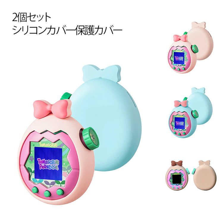 Paradise(たまごっちパラダイス) For Tamagotchi ケース 2個セット かわいい カバー シリコンカバー 保護カバー タマゴッチパラダイス専用 防塵 シリコン保護ケース 防水 用 指紋防止 キズ防止 落下防止 軽量