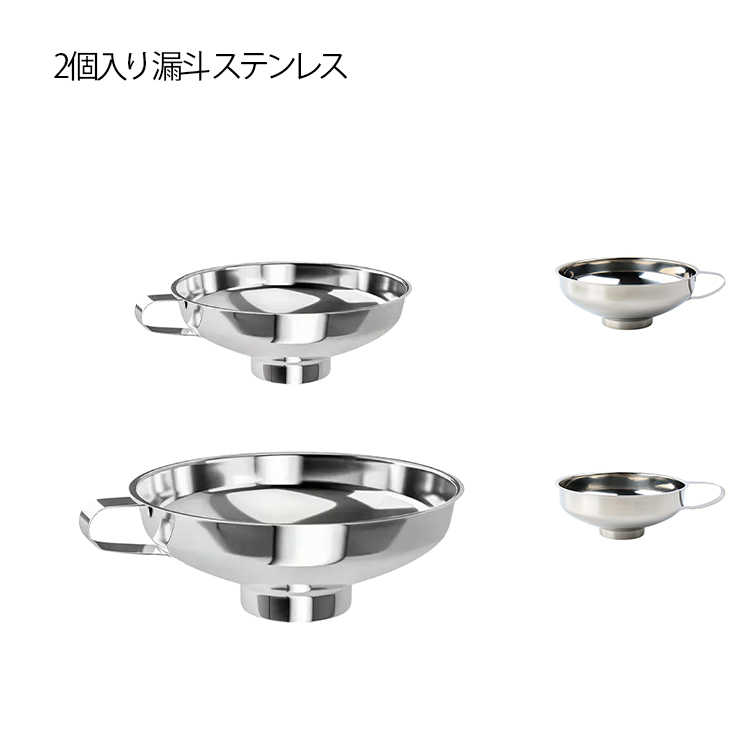 漏斗 漏斗 ステンレス 広口 2個入り 漏斗 穀物用 じょうご ロート 2サイズ 詰め替え 2個入り キッチン..