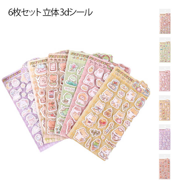 樂天商城 - 6枚セット 立体シール 3D ぷっくりシール フェルトシール シール デコシール ぷくぷく立体シール 女の子 子供向け ぷっくり 手帳装饰 DIY 幼児 小学生 ギフト
