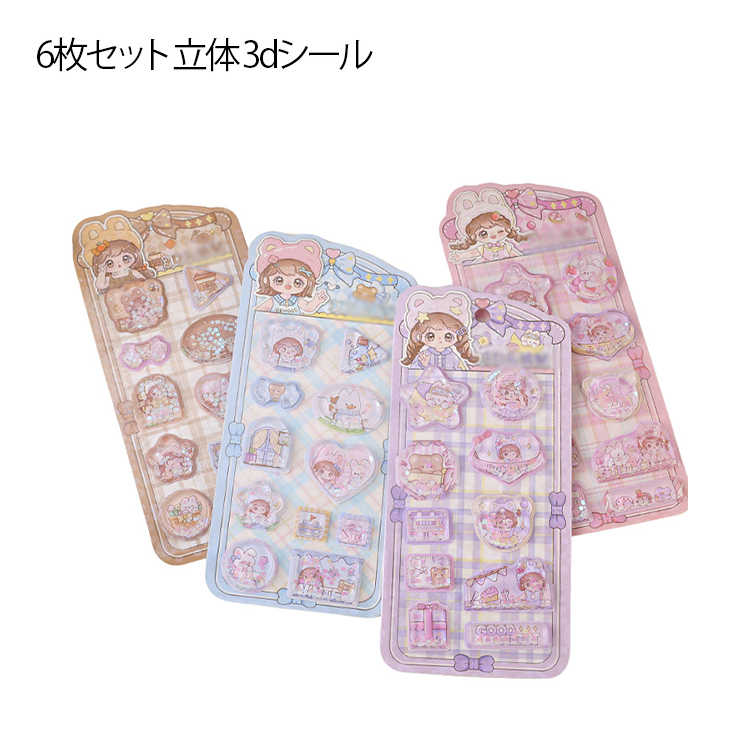 樂天商城 - 可愛い 手帳 ウォーターインシール デコシール 3Dシール DIY用 贈り物 日記シール ご褒美シール 貼り付け 手芸用品 6枚セット 立体 ぷっくりシール ぷくぷくシール 6枚セット 飾り 誕生日プレゼント 小学生 子供