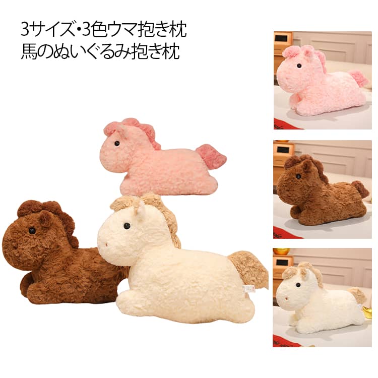 樂天商城 - ウマ抱き枕 馬 リアル 動物 50cm ぬいぐるみ 干支 うま 令和8年 25cm ぬいぐるみ 30cm 雑貨 馬モデル かわいい プレゼント 部屋飾り インテリア 置物 ブラウン ピンク