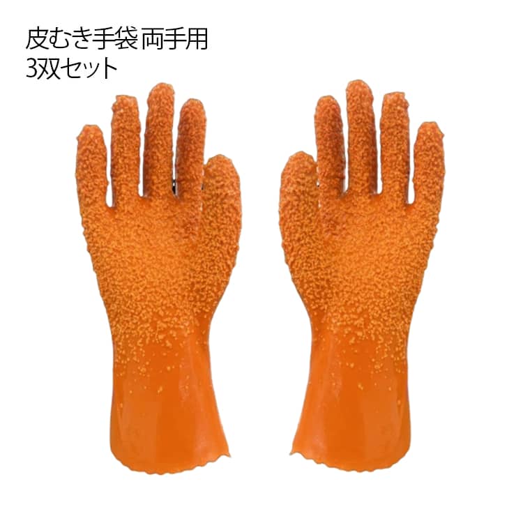 手袋 滑り止め 3双セット ピーラー 皮むき 3双セット 簡単皮むきグローブ 里芋 ゴム手袋 料理 クッキン..