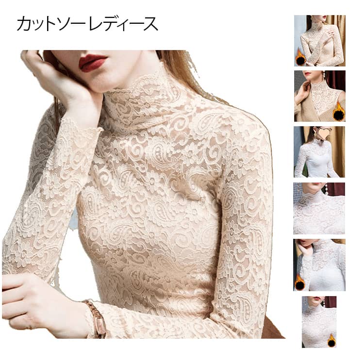 Rakuten - レース 薄手 花 インナーカットソー 長袖tシャツ 長袖カットソー ハイネック レディース 春 秋 冬 裏起毛 トップス 袖なし プルオーバー 透け感 セクシー スーツインナー 20代 30代 40代 シンプル