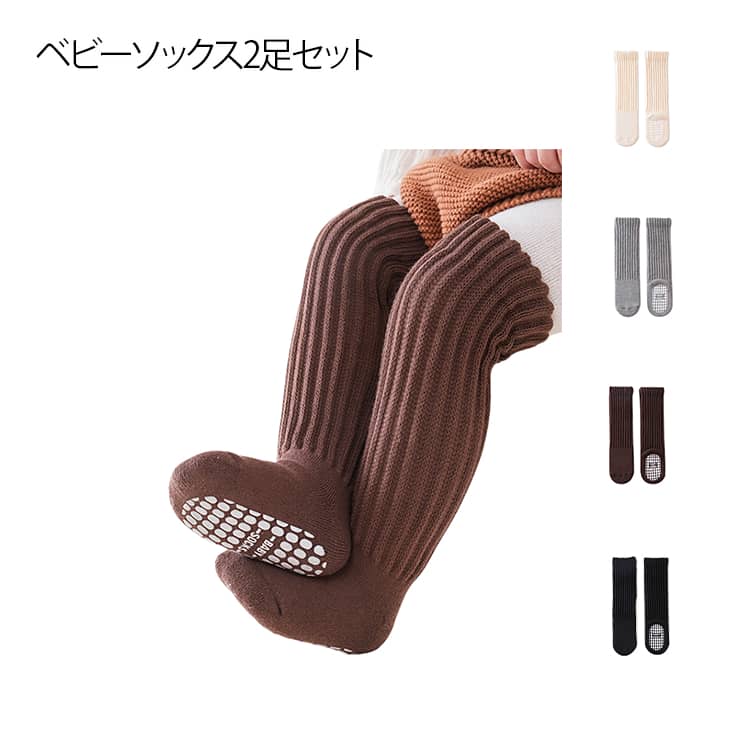 新生児 秋冬 ルームソックス 2足セット パイル ハイソックス ベビーソックス 靴下 赤ちゃん 靴下 防寒対策 滑り止め くつした 2足セット ズレない 締め付けない ベビー ソックス かわいい 男の子 女の子