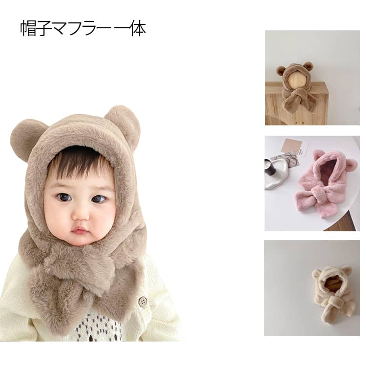 樂天商城 - キッズ くま耳 マフラー 子供 ベビー くま 帽子 女の子 赤ちゃん 一体 幼稚園 男の子 一体型帽子 あったか 防寒 防寒 保育園 新生児 帽子 寒さ対策