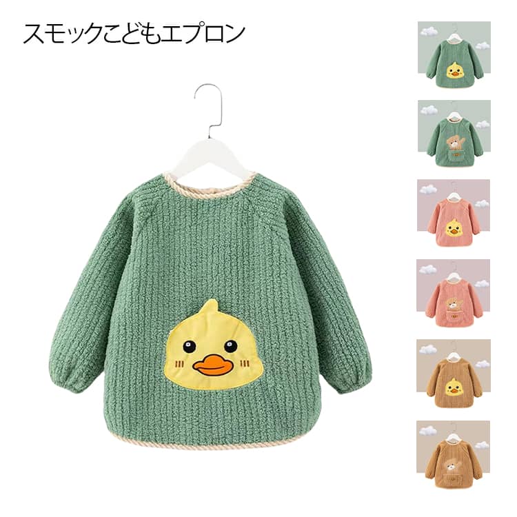 保育園 エプロン 暖かい 長袖 スモック お食事エプロン 女の子 ベビースモック 女の子 キッズ よだれかけ こども 食事エプロン 男の子 幼稚園 スモック 柔らかい 入園準備 秋冬 後ろ開き スモッグ 紐 着脱簡単 保育園