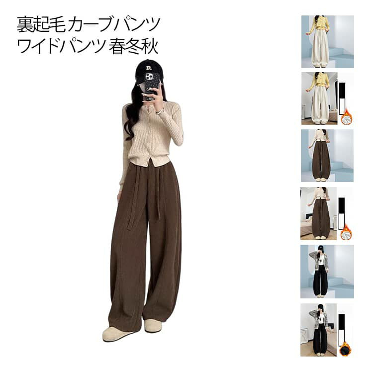 樂天商城 - 裏起毛 裏起毛 ワイドパンツ レディース 春冬秋 カーブパンツ ボトムス パンツ ロングパンツ 動きやすい ゆったり 暖かい ズボン 体型カバー ウエストゴム 大きいサイズ