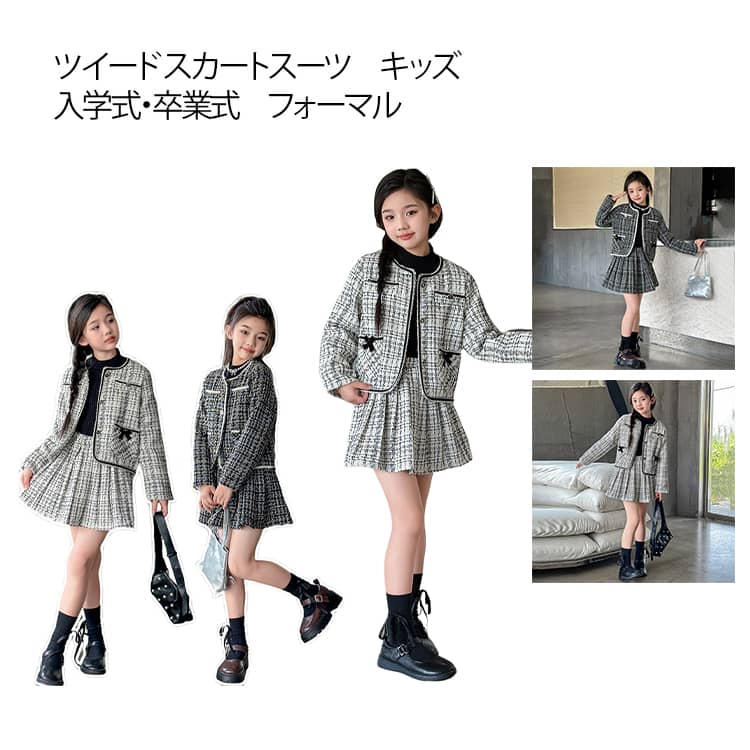 樂天商城 - 女の子 フォーマル ツイード スカートスーツ ジャケット スカート 春秋 発表会 スーツ 上下2点セット 子供服 キッズ 卒園式 入学式 卒業式 可愛い 通学