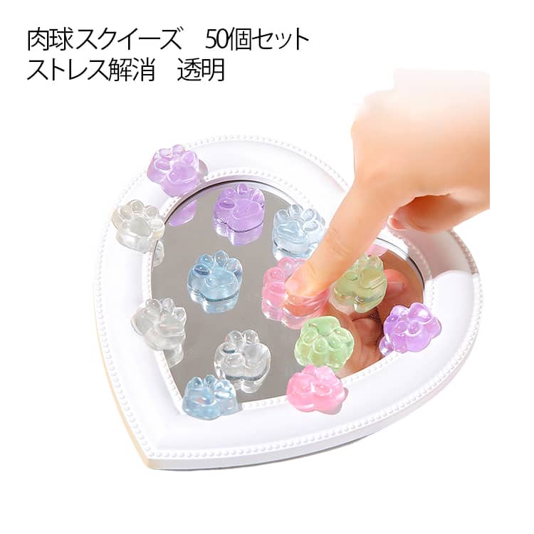 肉球 肉球 もちもち ストレス解消グッズ 50個セット もっちり スクイーズ 透明 ストレス解消おもちゃ ぷにぷに スクイーズ 猫爪 減圧おもちゃ 低反発 アクセサリー 握ってストレス発散