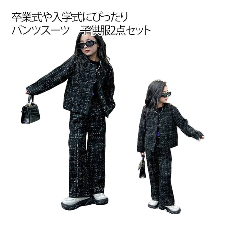 樂天商城 - ツイード生地 ジャケット 2点セット フォーマル パンツスーツ 卒業式 スーツ セットアップ 女の子 子供服 春秋 ノーカラーコート ロングズボン ワイドパンツ 発表会 入学式 結婚式