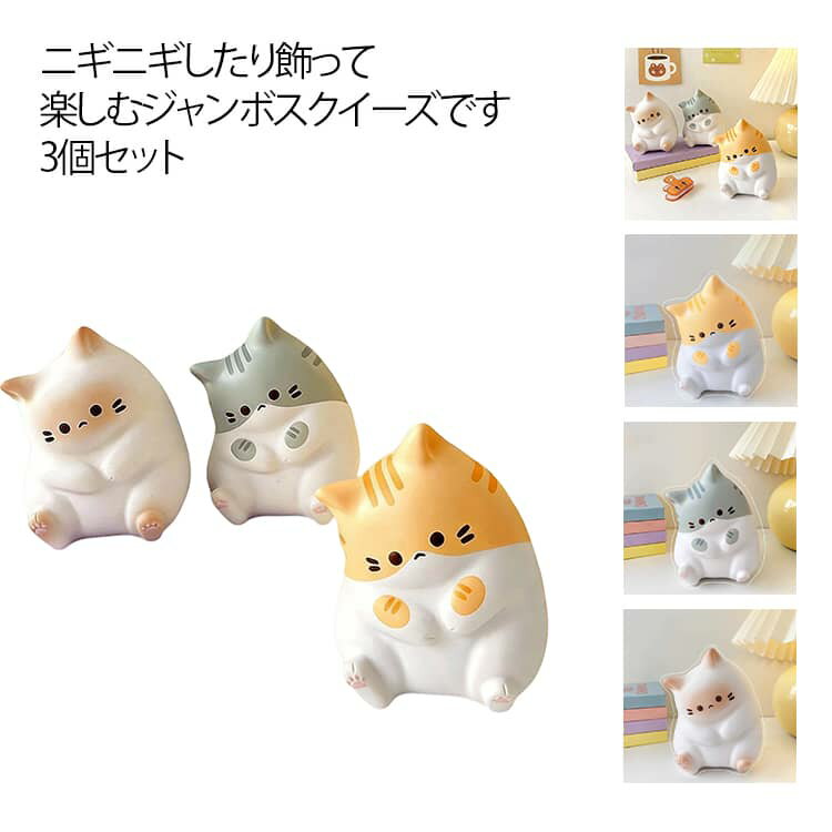 ニギニギしたり飾って楽しむジャンボスクイーズです。お子様の間でスクイーズを使ったごっこ遊びが盛んです！お店のディスプレイやお部屋のインテリアにもおすすめです！とっても可愛いですよ♪可愛いデザインでプレゼントやギフトに最適！ぷにぷに感触を楽しんでください！※開封直後に一部香料が強い場合がございますが、2,3日開封して置いておくと通常の香りに戻ります。※甘い香りがしますので、小さなお子様が誤って口にしないよう十分にご注意ください。 サイズ F サイズについての説明 サイズ：約7cm ※測定方法によって誤差が生じますので、予めご了承下さい。 素材 PU 色 オレンジ×3 グレー×3 ホワイト×3 オレンジ＋グレー＋ホワイト 備考 ●サイズ詳細等の測り方はスタッフ間で統一、徹底はしておりますが、実寸は商品によって若干の誤差(1cm～3cm )がある場合がございますので、予めご了承ください。 ●製造ロットにより、細部形状の違いや、同色でも色味に多少の誤差が生じます。 ●パッケージは改良のため予告なく仕様を変更する場合があります。 ▼商品の色は、撮影時の光や、お客様のモニターの色具合などにより、実際の商品と異なる場合がございます。あらかじめ、ご了承ください。 ▼生地の特性上、やや匂いが強く感じられるものもございます。数日のご使用や陰干しなどで気になる匂いはほとんど感じられなくなります。 ▼同じ商品でも生産時期により形やサイズ、カラーに多少の誤差が生じる場合もございます。 ▼他店舗でも在庫を共有して販売をしている為、受注後欠品となる場合もございます。予め、ご了承お願い申し上げます。 ▼出荷前に全て検品を行っておりますが、万が一商品に不具合があった場合は、お問い合わせフォームまたはメールよりご連絡頂けます様お願い申し上げます。速やかに対応致しますのでご安心ください。