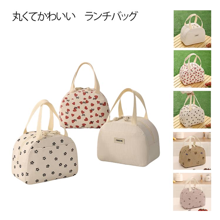 小さなキャンディのようにころんとした形が魅力のランチバッグ。やわらかなコーデュロイ素材で、手触りも見た目もやさしい印象に。見た目はコンパクトなのに、必要なものはしっかり入るちょうど良さです。ダブルファスナー仕様で大きく開くから、お弁当やペットボトルの出し入れもスムーズ。内側にはアルミ素材を使用し、夏はひんやり・冬はあたたかく。通勤・通学やピクニックまで、毎日持ち歩きたくなるデザインです。 サイズ F サイズについての説明 サイズ：25*14*19cm ※測定方法によって誤差が生じますので、予めご了承下さい。 素材 コーデュロイ アルミフィルム 色 01 02 03 04 05 備考 ●サイズ詳細等の測り方はスタッフ間で統一、徹底はしておりますが、実寸は商品によって若干の誤差(1cm～3cm )がある場合がございますので、予めご了承ください。 ●製造ロットにより、細部形状の違いや、同色でも色味に多少の誤差が生じます。 ●パッケージは改良のため予告なく仕様を変更する場合があります。 ▼商品の色は、撮影時の光や、お客様のモニターの色具合などにより、実際の商品と異なる場合がございます。あらかじめ、ご了承ください。 ▼生地の特性上、やや匂いが強く感じられるものもございます。数日のご使用や陰干しなどで気になる匂いはほとんど感じられなくなります。 ▼同じ商品でも生産時期により形やサイズ、カラーに多少の誤差が生じる場合もございます。 ▼他店舗でも在庫を共有して販売をしている為、受注後欠品となる場合もございます。予め、ご了承お願い申し上げます。 ▼出荷前に全て検品を行っておりますが、万が一商品に不具合があった場合は、お問い合わせフォームまたはメールよりご連絡頂けます様お願い申し上げます。速やかに対応致しますのでご安心ください。