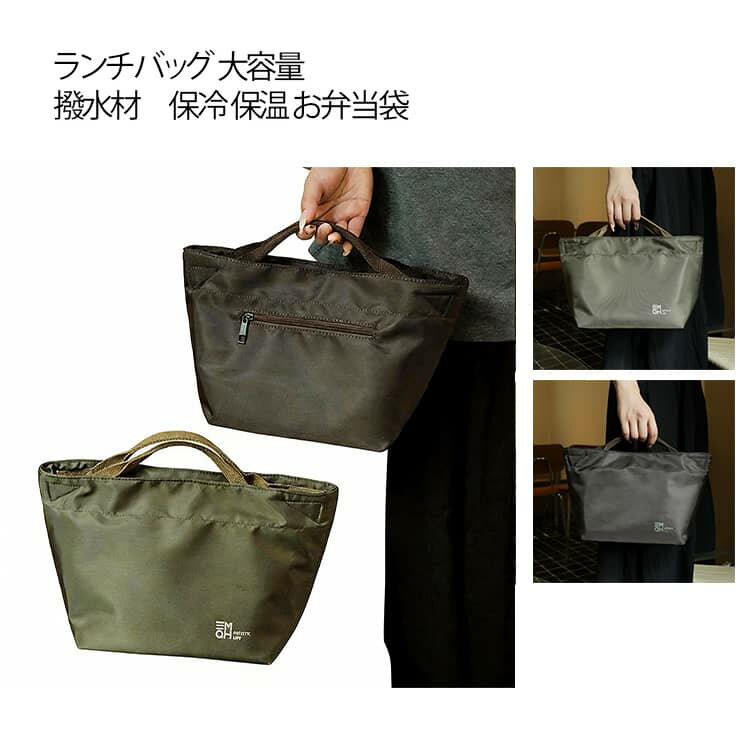保温保冷ランチバッグ。開け口はファスナー開閉で、大きく開いてお弁当の出し入れも楽に出来ます。裏地は断熱アルミ箔素材を作られ、保冷保温効果を兼ね備え、できるだけ食材の温度と鮮度を維持してくれます。ちょっとしたお出かけ、ピクニックなどのアウトドア先でも大活躍する保冷バックです。 サイズ F サイズについての説明 サイズ：23.5*14.5*21cm ※測定方法によって誤差が生じますので、予めご了承下さい。 素材 ポリエステル アルミフィルム 色 グリーン ブラウン 備考 ●サイズ詳細等の測り方はスタッフ間で統一、徹底はしておりますが、実寸は商品によって若干の誤差(1cm～3cm )がある場合がございますので、予めご了承ください。 ●製造ロットにより、細部形状の違いや、同色でも色味に多少の誤差が生じます。 ●パッケージは改良のため予告なく仕様を変更する場合があります。 ▼商品の色は、撮影時の光や、お客様のモニターの色具合などにより、実際の商品と異なる場合がございます。あらかじめ、ご了承ください。 ▼生地の特性上、やや匂いが強く感じられるものもございます。数日のご使用や陰干しなどで気になる匂いはほとんど感じられなくなります。 ▼同じ商品でも生産時期により形やサイズ、カラーに多少の誤差が生じる場合もございます。 ▼他店舗でも在庫を共有して販売をしている為、受注後欠品となる場合もございます。予め、ご了承お願い申し上げます。 ▼出荷前に全て検品を行っておりますが、万が一商品に不具合があった場合は、お問い合わせフォームまたはメールよりご連絡頂けます様お願い申し上げます。速やかに対応致しますのでご安心ください。