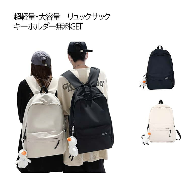 超軽量・大容量シンプルリュック！収納部は大きく開く使いやすい設計で、大容量の収納スペースも嬉しいです。メイン素材は軽量を考え、厚みのある上質なナイロン素材を使用しました。かわいいキーホルダーもあり、オシャレを楽しめる人気のリュック。シンプルで実用的なデザインなので学生から大人まで、レディースもメンズも、男女兼用のタイプです。 サイズ バッグ＋キーホルダー サイズについての説明 サイズ：33*13*45cm ※測定方法によって誤差が生じますので、予めご了承下さい。 素材 ナイロン 色 ブラック ホワイト 備考 ●サイズ詳細等の測り方はスタッフ間で統一、徹底はしておりますが、実寸は商品によって若干の誤差(1cm～3cm )がある場合がございますので、予めご了承ください。 ●製造ロットにより、細部形状の違いや、同色でも色味に多少の誤差が生じます。 ●パッケージは改良のため予告なく仕様を変更する場合があります。 ▼商品の色は、撮影時の光や、お客様のモニターの色具合などにより、実際の商品と異なる場合がございます。あらかじめ、ご了承ください。 ▼生地の特性上、やや匂いが強く感じられるものもございます。数日のご使用や陰干しなどで気になる匂いはほとんど感じられなくなります。 ▼同じ商品でも生産時期により形やサイズ、カラーに多少の誤差が生じる場合もございます。 ▼他店舗でも在庫を共有して販売をしている為、受注後欠品となる場合もございます。予め、ご了承お願い申し上げます。 ▼出荷前に全て検品を行っておりますが、万が一商品に不具合があった場合は、お問い合わせフォームまたはメールよりご連絡頂けます様お願い申し上げます。速やかに対応致しますのでご安心ください。