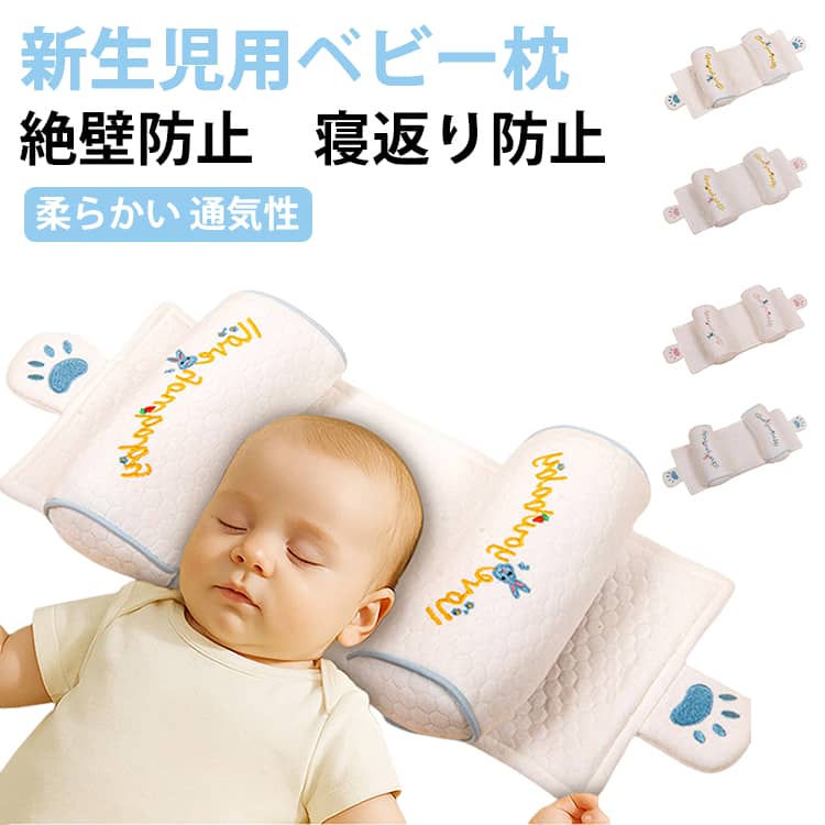 新生児用ベビー枕で、0～6ヶ月の赤ちゃんに最適です。3Dエアメッシュ素材を使用したこの赤ちゃん枕は、通気性が良く、柔らかいので、赤ちゃんが快適に眠ることができます。偏頭防止設計により、赤ちゃんの頭の形を整え、絶壁防止に役立ちます。このシェイ...