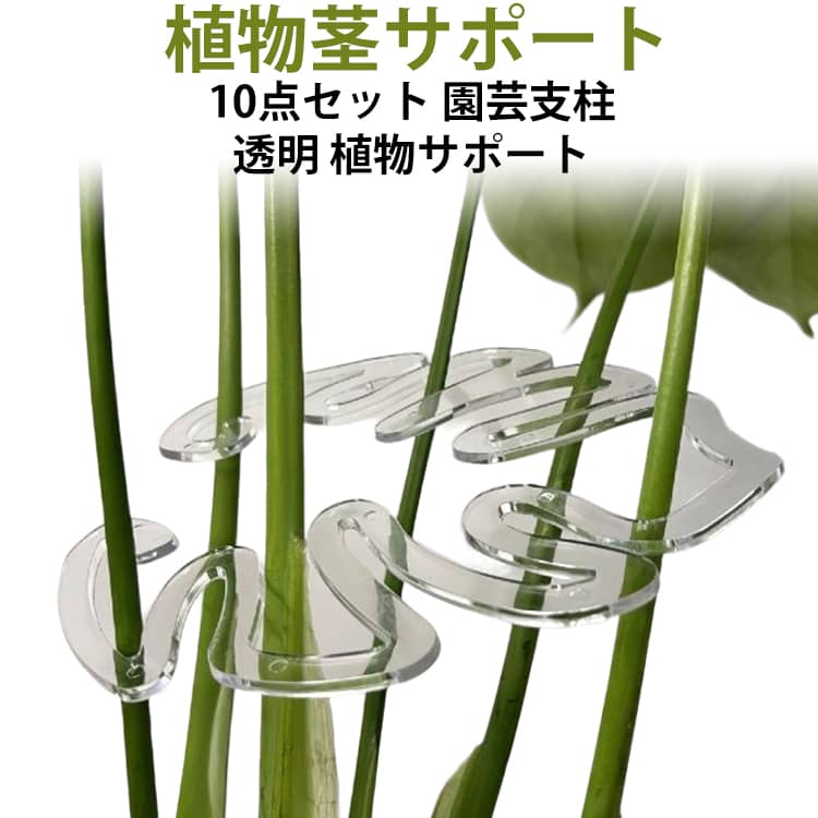 【植物茎サポート】 この植物茎サポートは、農業や園芸、屋内外を問わず、どんな環境にも自然に溶け込む魅力的な透明デザインが特徴です。植物をまっすぐに保つだけでなく、植物の成長に合わせて手動で調整できるため、最適なサポートを確保できます。【安定性を高める四隅デザイン】植物茎サポートの四隅デザインは、植物の茎を均等に支え、倒れるのを効果的に防ぎます。このデザインは安定性を高めるだけでなく、植物の枝の間に空間感を生み出し、自然な美しさを引き立てます。【耐久性と再利用可能】 高品質の素材で作られたこの植物茎サポートは、耐久性があり、長期間の使用に耐えられるように設計されています。【様々なシーンで活躍】この植物茎サポートは、庭、バルコニー、室内など、どんな場所でも優れた役割を果たします。 サイズ 10点セット サイズについての説明 サイズ：13*14cm ※測定方法によって誤差が生じますので、予めご了承下さい。 素材 PVC 色 写真色 備考 ●サイズ詳細等の測り方はスタッフ間で統一、徹底はしておりますが、実寸は商品によって若干の誤差(1cm～3cm )がある場合がございますので、予めご了承ください。 ●製造ロットにより、細部形状の違いや、同色でも色味に多少の誤差が生じます。 ●パッケージは改良のため予告なく仕様を変更する場合があります。 ▼商品の色は、撮影時の光や、お客様のモニターの色具合などにより、実際の商品と異なる場合がございます。あらかじめ、ご了承ください。 ▼生地の特性上、やや匂いが強く感じられるものもございます。数日のご使用や陰干しなどで気になる匂いはほとんど感じられなくなります。 ▼同じ商品でも生産時期により形やサイズ、カラーに多少の誤差が生じる場合もございます。 ▼他店舗でも在庫を共有して販売をしている為、受注後欠品となる場合もございます。予め、ご了承お願い申し上げます。 ▼出荷前に全て検品を行っておりますが、万が一商品に不具合があった場合は、お問い合わせフォームまたはメールよりご連絡頂けます様お願い申し上げます。速やかに対応致しますのでご安心ください。
