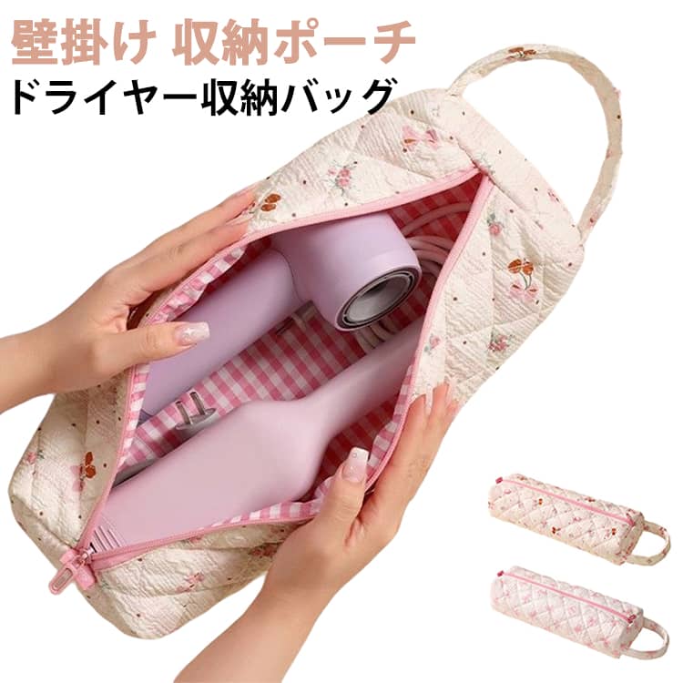 ヘアドライヤー 吊り下げ 壁掛け 収納袋 ヘアドライヤー収納バッグ ヘアアイロンポー ヘアカーラー ドライヤー収納バッグ 携帯用 防塵収納ポーチ