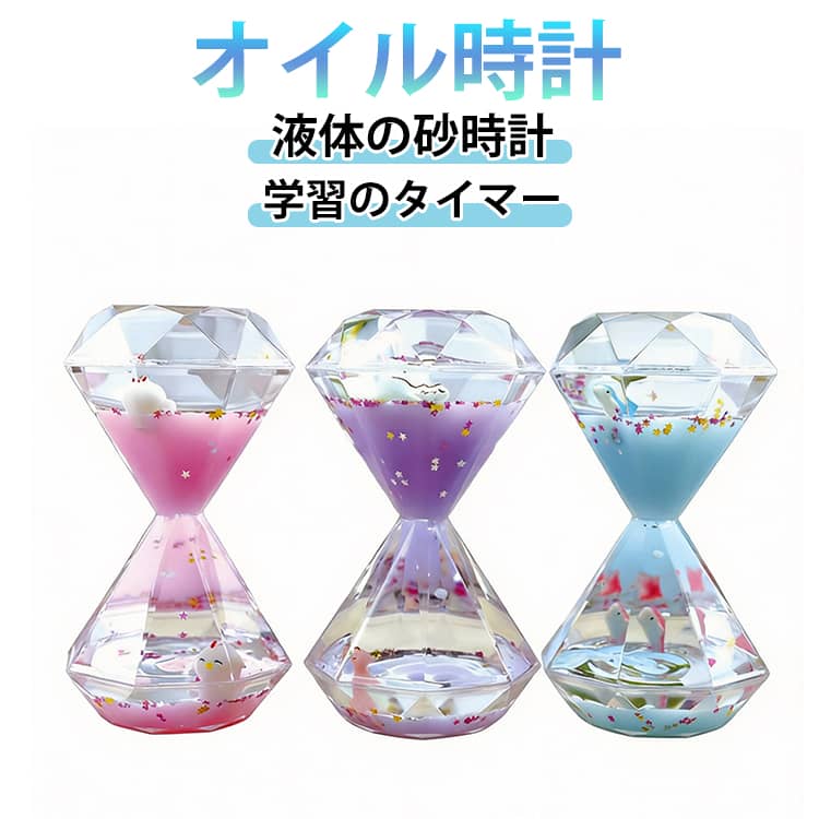 液体の砂時計の装飾品 液体の砂時計の装飾品 カラフルな砂時計 オイル砂時計 サンドタイマー 学習のタイマー 時間計測 キッチンタイマー 室内装飾 オフィス 書斎 リビング 家の置物