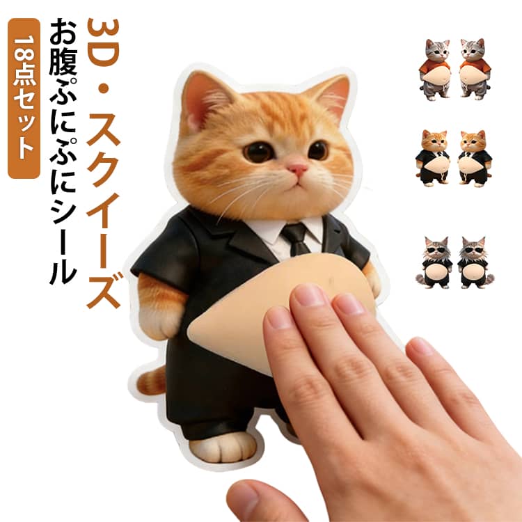 ステッカー 猫 おなかシール お腹ぷにぷにシール 柔らかいお腹 3D お腹ぷにぷにシール 立体シール ぷにぷに 3D猫 もっちりシール もちもち もちもち シール帳 デコレーション 手帳用 日記帳用