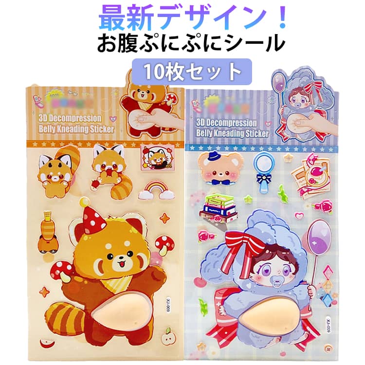 樂天商城 - おなかぷにぷにシール お腹シール 3D立体シール 10枚セット おなかシール おなかぷにぷにシール おはじきシール ご褒美シール 可愛い 3D 立体 柔らかいお腹 日記帳用 携帯電話飾り 女の子向け ごほうび
