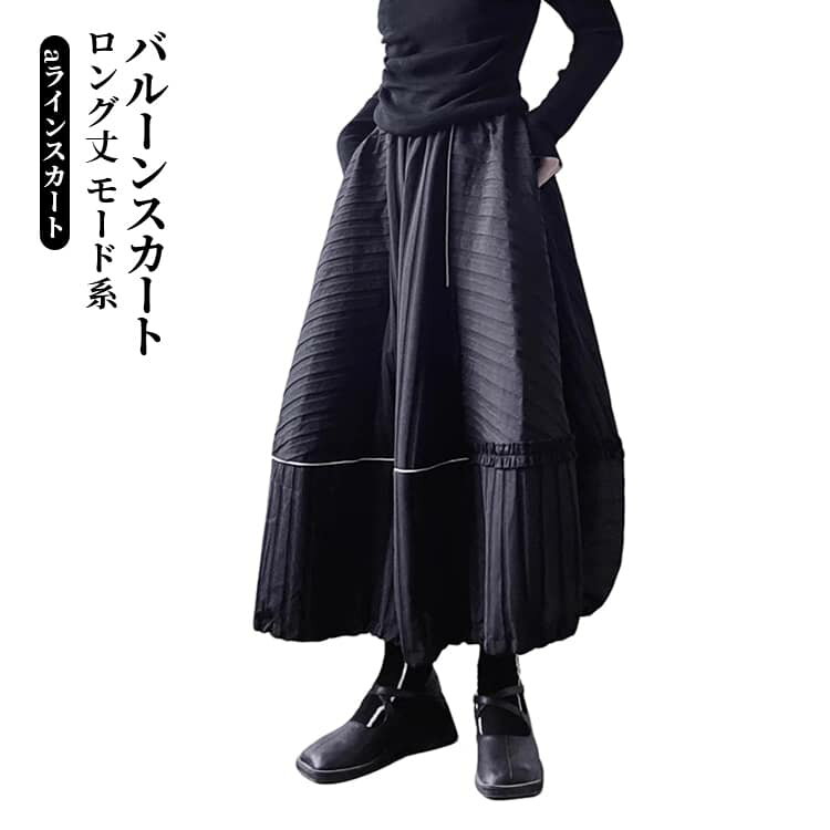 樂天商城 - レディース ボトムス モード系 aライン ロング丈 春秋 バルーンスカート ロングスカート レディース ボリューム ウエストゴム カジュアル 切り替え 体型カバー フレア 黒 ゆったり キャザー