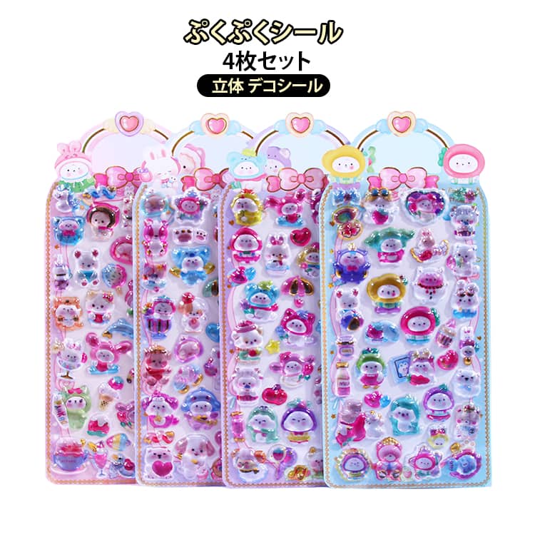 樂天商城 - デコシール DIY用 ご褒美シール 立体 3Dシール 可愛いシール 4枚セット ぷくぷくシール ステッカー 女の子向け 飾り用 日記シール 携帯電話飾り 兎 手帳 貼り付け 手芸用品 贈り物