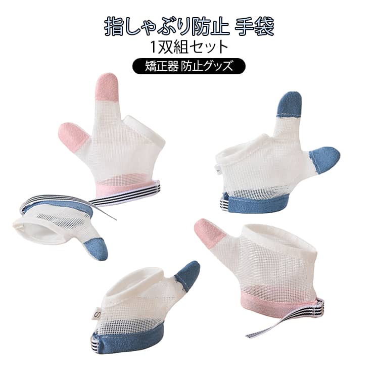 おしゃぶりガード 指しゃぶり防止手袋 防止グッズ 1双組セット 歯がためおもちゃ 爪噛み防止 やめさせる 補正 1双組セット 指しゃぶり対策 手袋 防止 幼児 指しゃぶり対策 癖