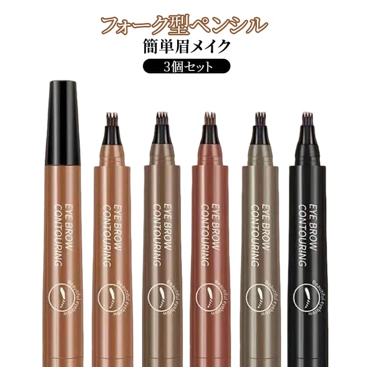 樂天商城 - 眉ペンシル 染まる 初心者 3個セット 4Dリアル眉ティント 描きやすい 眉墨 眉毛 長持ち フォーク型 4Dリアル眉ティント 防水 持続力抜群 眉ティント