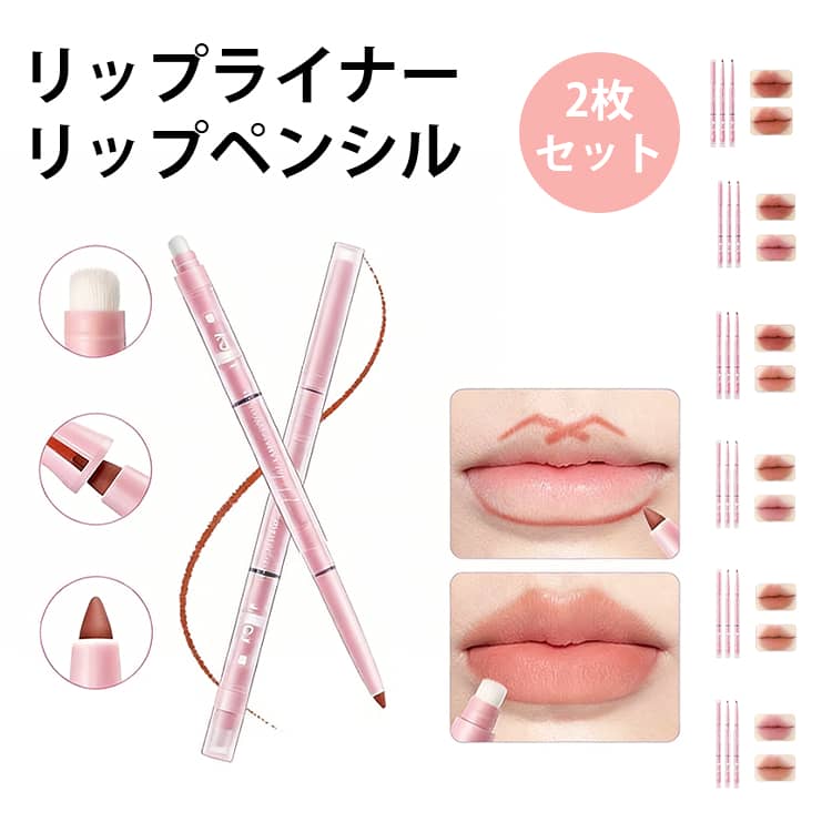 リップペン 2本セット ブラシ付き リップライナー ティント 防水 口紅 リップペンシル 2本セット リップ 長持ち メイクアップ 化粧品 女性 唇輪郭 リップペンシル