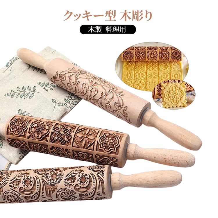 樂天商城 - エンボス加工 クッキー型 お菓子作り クッキーローラー 焼菓子 ローリングピン 花柄 料理用 棒 木製 手作り ハンドメイド クッキーローラー キッチン用品