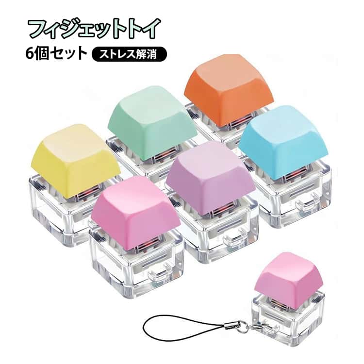 ストレス解消 6個セット フィジェットトイ キーボード ストレス解消トイ フィジェットトイ グッズ 大人 キーホルダー おもちゃ フィジット 暇つぶしグッズ おしゃれ