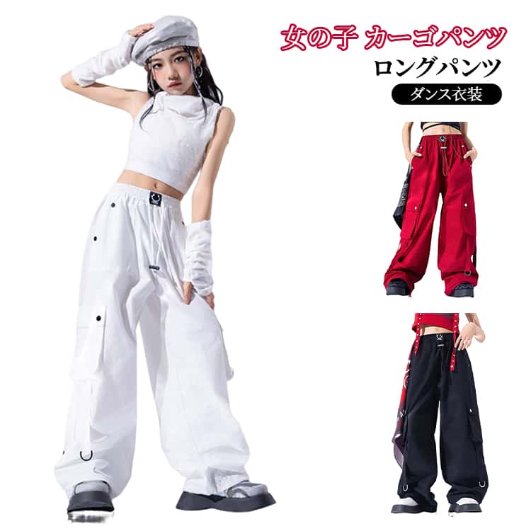 樂天商城 - キッズ 長ズボン カーゴパンツ ガールズ 子供服 ダンスウェア ロングパンツ 女の子 カーゴパンツ ゆったり サイドポケット 履きやすい ヒップホップ 通学 小学生