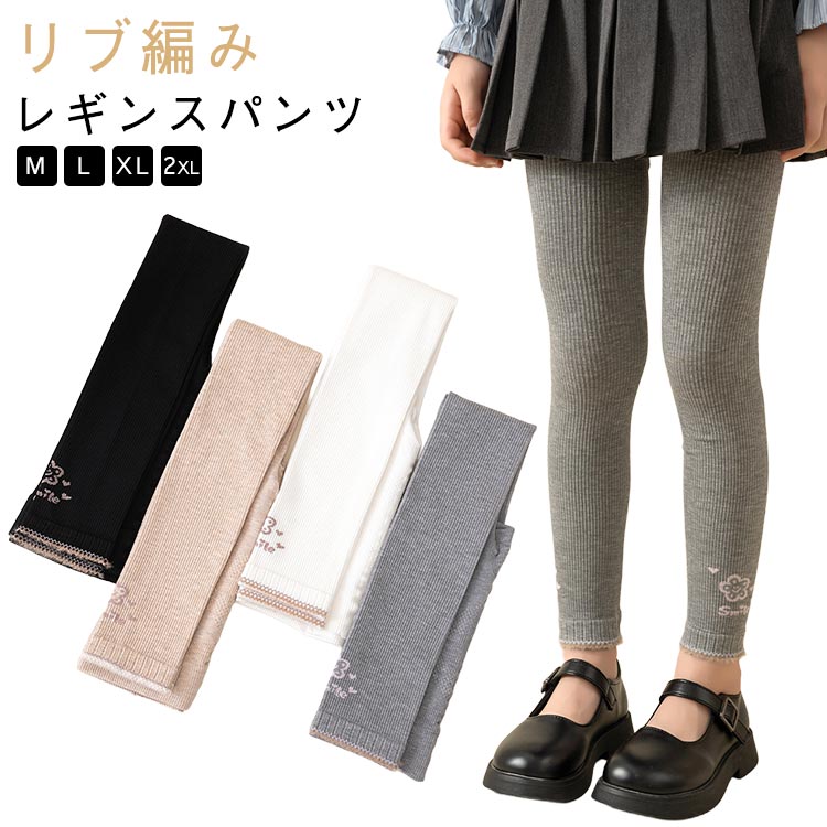 樂天商城 - 子供服 スパッツ レギンス ウェストゴム 女の子 ボトムス リブ編み 可愛い 薄め 春 秋 レギンスパンツ 伸縮性よい 可愛い 通園 通学 ズボン コーデしやすい シンプル カジュアル