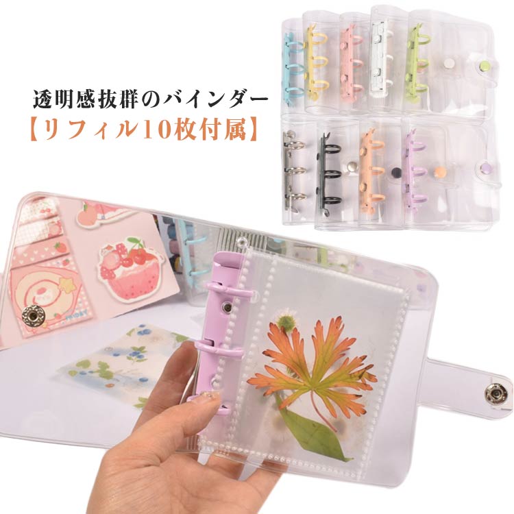シール帳 透明 リフィル10枚付属 クリア バインダー システム手帳 シール プリ帳 A8 シール手帳 トレカ..